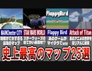 【マイクラ】このマップ、知らないと損！？25個の史上最高で天才的な配布マップ！【ゆっくり解説】