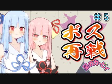 【初代星のカービィ】カービィの原点を初めて遊ぶ琴葉姉妹【A.I.VOICE実況】#5