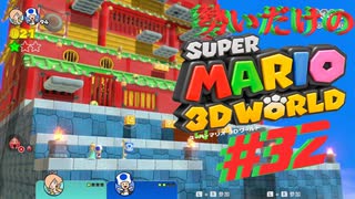 □実況□勢いだけのマリオワールド3D #32