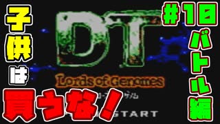 【ゲームボーイ】DT Lords of Genomes【カードゲーム】カードバトル編#10