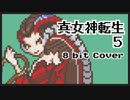 【8bit】真 女神転生 V / Battle -Nuwa-【チップチューンアレンジ / 真女神転生5 / バトルBGM】