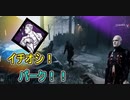 【DbD】サバイバーの近寄りを対策出来るパーク【キラー】【配信切り抜き】