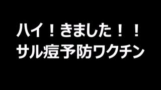 ハイ！きました！！　サル痘予防ワクチン