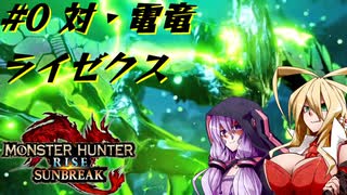 【MHRise:S】狩人マキチャンSUNBREAK 体験版「ライゼクスのお試し稲妻マッサージ」【VOICEROID実況】