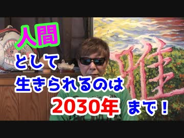 人間として生きられるのは2030年まで！