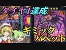 【遊戯王マスターデュエル】ギミパペダイヤ1ずんだもんなのだ【ずんだもん＆ゆっくり実況】