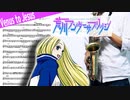 サックスで「ヴィーナスとジーザス」(荒川アンダー ザ ブリッジ)を吹いてみた