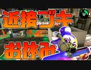 【スプラトゥーン2】長射程ブキだけの熱いバトルがここにある。ような気がする。【チャージャーでウデマエXを目指す】【51日目】