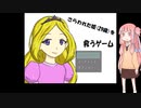 琴葉茜が姫（29歳）を救う。前編【さらわれた姫（29歳）を救うゲーム】