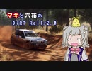 【CeVIO実況】マキと六花のDiRT Rally2.0　その2