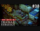 TRIANGRE STRATEGY  あえて一番嫌な選択肢縛り　part38