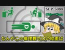 【ゆっくり解説】SCP-5088 空っぽのプール (SCP解説とはSCPを解説することであるシリーズ)
