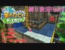 【常】星のカービィ ディスカバリー 縛り実況プレイ Part9