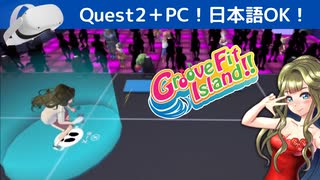 VRリズムフィットネスゲーム「Groove Fit Island!!」でけん玉！【VRで遊ぶくらりちゃん】