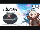 【COGEN：大鳥こはくと刻の剣】紲星あかりと3秒ルール #5 (ネタバレあり)