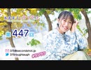 寿美菜子のラフラフ 第447回