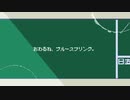 おわるね、ブルースプリング。/  初音ミク