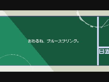 おわるね、ブルースプリング。/  初音ミク