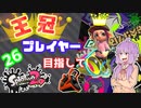 【Splatoon2】王冠プレイヤー、2600を目指すゆかりさん26【VOICEROID実況】
