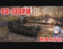 【WoT】エマの戦車旅行記257日目 ~SU-130PM~【ゆっくり実況】