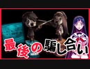 【デスゲーム】最後の騙し合い【嘘つきゲーム】#8