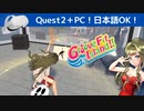 VRリズムフィットネスゲーム「Groove Fit Island!!」で路上パフォーマンス！【VRで遊ぶくらりちゃん】