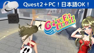 VRリズムフィットネスゲーム「Groove Fit Island!!」で路上パフォーマンス！【VRで遊ぶくらりちゃん】