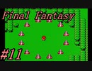 【ゆっくり実況】ファイナルファンタジー #11（FC版) 【ほぼ初見】