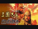 三国志Ⅴ 最高難易度上級 戦うのは呂布のみ外交徴兵募兵禁止縛りpart2/2