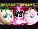 【第十六回】鳴りやまぬヨシオ VS 奈落のヨシオ【Bブロック二回戦十五試合】-64スマブラCPUトナメ実況-