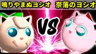 【第十六回】鳴りやまぬヨシオ VS 奈落のヨシオ【Bブロック二回戦十五試合】-64スマブラCPUトナメ実況-