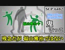 【ゆっくり解説】SCP-6482 鬼ごっこ (SCP解説とはSCPを解説することであるシリーズ)