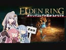 【ボイスロイド実況】あかりが海岸の洞窟へ乗り込むようです #33【エルデンリング】