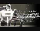 田舎ウサギと宇宙鼠達のニーアオートマタ　PART-31