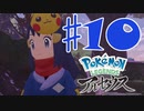 【実況】 ヒスイ地方いくわよ！！ その１０ 【 ポケモン アルセウス  】