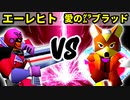 【第十六回】殺し屋を微笑ませたエーレヒト VS 愛の㌘ブラッド【Bブロック二回戦十六試合】-64スマブラCPUトナメ実況-