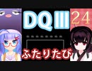 【ドラゴンクエストⅢ】【FC】ウナきりとまったり二人旅　Part24【ウナきり実況】