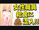 【最悪】女性職員が学校給食に人糞を混入【ゴシップ】