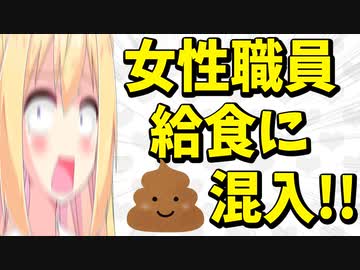 【最悪】女性職員が学校給食に人糞を混入【ゴシップ】