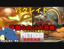 【メトロイドドレッド】ドレッドモードを更にドレッドする＃2クレイド編【ゆっくり実況】