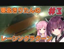 【レーシングラグーン】東北きりたんのYOKOHAMA最速伝説#3【VOICEROID実況】