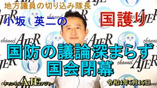 「国防の議論深まらず国会閉幕…」(前半)小坂英二 AJER2022.6.16(1)