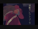 【吸死MMD】演劇テレプシコーラ【嘘ロナルド】