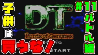 【ゲームボーイ】DT Lords of Genomes【カードゲーム】カードバトル編#11