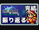 【FF3】一番好きなFFをピクセルリマスターで振り返る。完結編