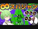 【スプラトゥーン2】∞スーパージャンプ！ずんだもんのばびゅーん祭【VOICEVOX/ゆっくり実況】