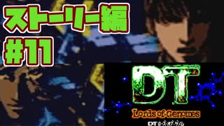 【ゲームボーイ】DT Lords of Genomes【カードゲーム】ストーリー編#11