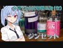 【ボイ酒ロイド】今宵ことのは酒飲み話（仮）【ジンセット】