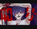 偽物人間40号 スマホで歌って動画作ってみた 【Nigi_tA】