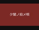 【ゲンブ】夕闇ノ殺メ唄【Synthesizer Vカバー】